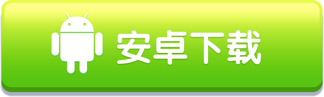 安卓下载