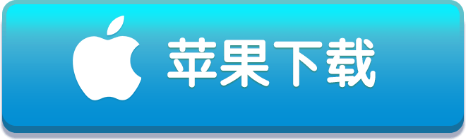 苹果下载